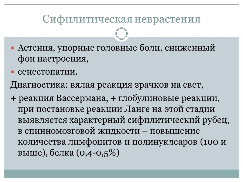 Сифилитическая неврастения Астения, упорные головные боли, сниженный фон настроения, сенестопатии. Диагностика: вялая реакция Сифилитическая неврастения Астения, упорные головные боли, сниженный фон настроения, сенестопатии. Диагностика: вялая реакция